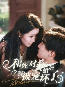 和死对头结婚后我被宠坏了