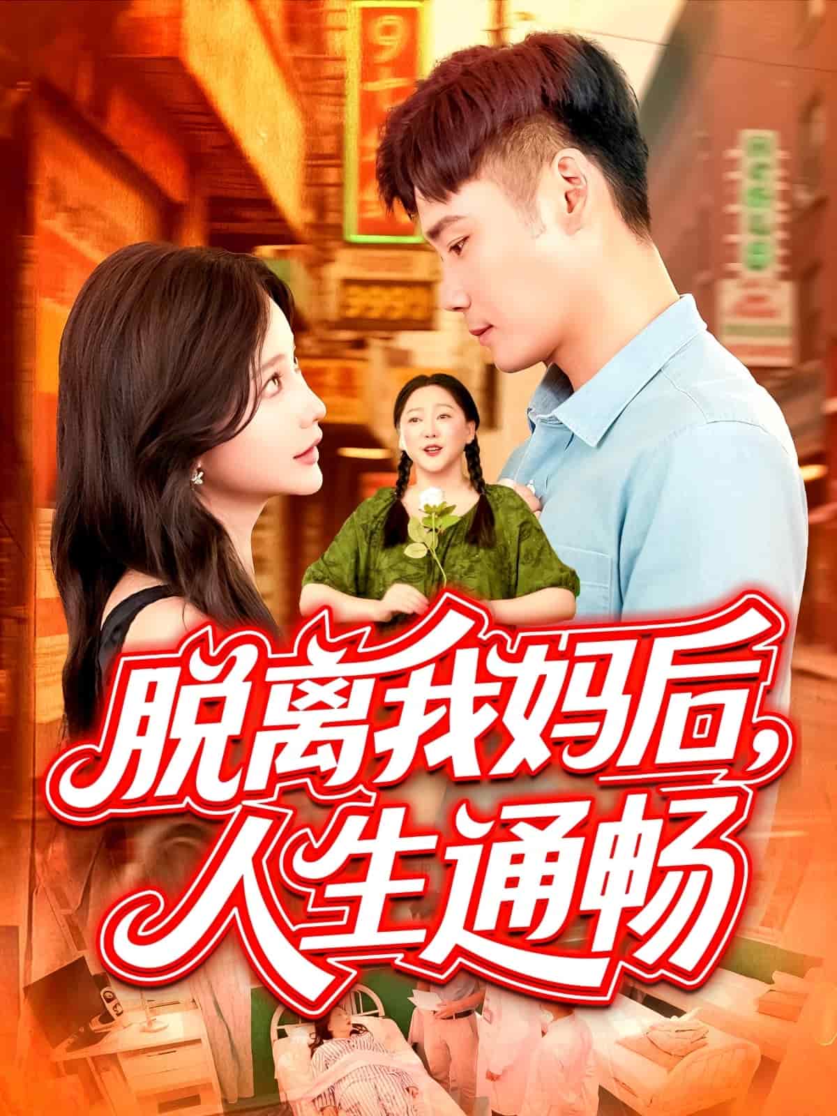 脱离我妈后人生通畅