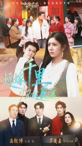 远嫁千里归途遥遥