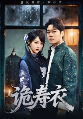 诡寿衣 七日迷局