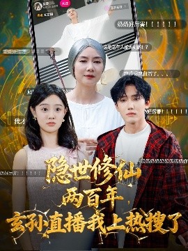 隐世修仙两百年玄孙直播我上热搜了