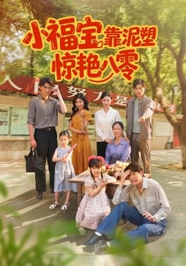 小福宝靠泥塑惊艳八零