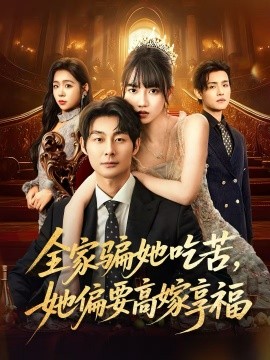 全家骗她吃苦她偏要高嫁享福