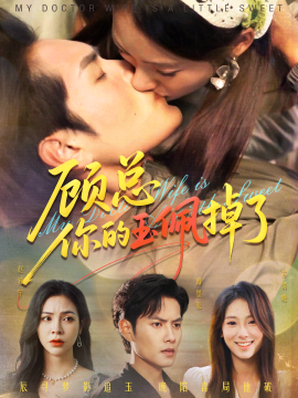 顾总你的玉佩掉了 医女老婆有点甜