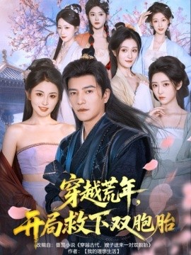 穿越荒年开局救下双胞胎