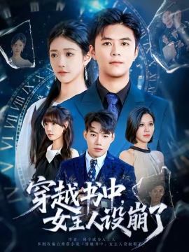 穿越书中女主人设崩了