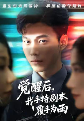 觉醒后我手持剧本覆手为雨