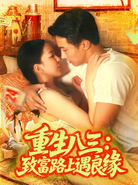重生八三致富路上遇良缘