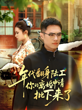 年代翻身陆工你的离婚申请批下来了 年代翻身离婚你说的后悔别找我