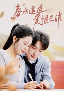 春水迢迢爱恨已消