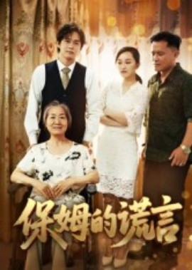 保姆的谎言短剧