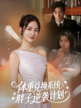 体重兑换系统，胖子逆袭计划