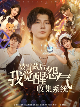 被雪藏后我觉醒怨气收集系统