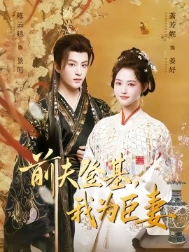前夫登基我为臣妻