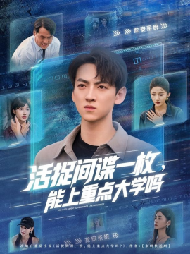 活捉间谍一枚能上重点大学吗