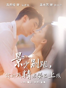 景少别跑你的戏精老婆已上线
