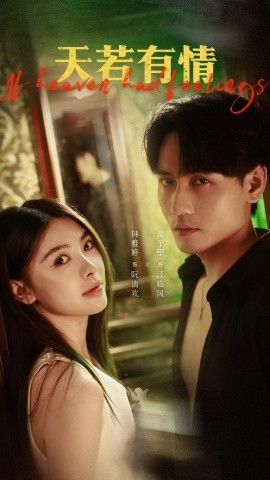 天若有情短剧