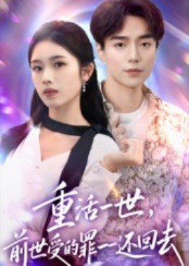 重活一世前世受的罪一一还回去