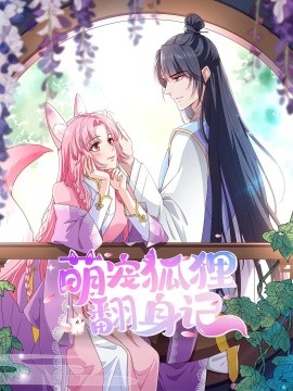 萌宠狐狸翻身记第二季