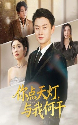 你点天灯与我何干