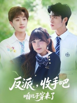 反派收手吧咱儿子穿来了短剧