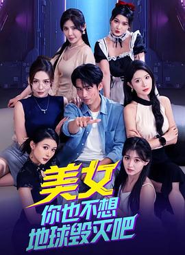 美女你也不想地球毁灭吧