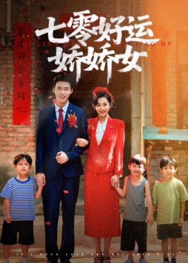 七零好运娇娇女