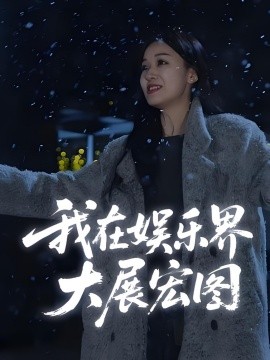 娱界掌舵人 我在娱乐界大展宏图