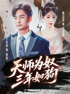天师为奴三年如狗 三载尘泥天师低眉