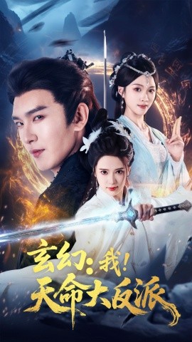 玄幻我天命大反派