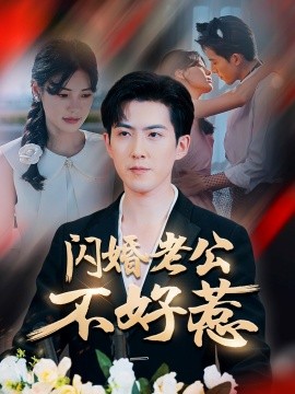 闪婚老公不好惹