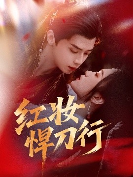 红妆悍刀行