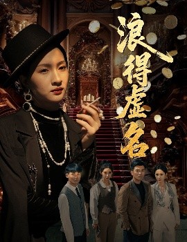 浪得虚名 雀影2025