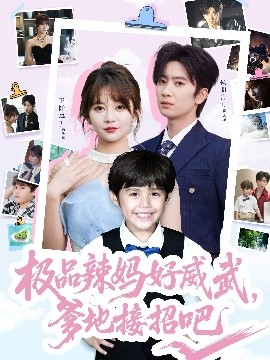 极品辣妈好威武爹地接招吧