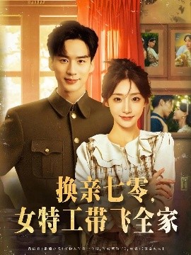 换亲七零女特工带飞全家