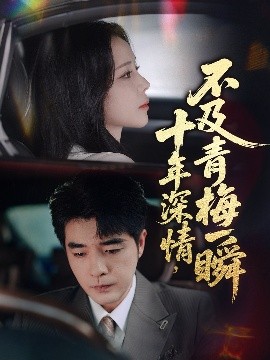 十年深情不及青梅一瞬