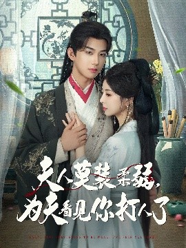 夫人莫装柔弱为夫看见你打人了