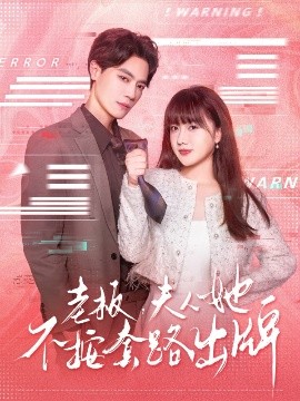 老板夫人她不按套路出牌 虐文女主的千层套路