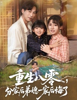 重生八零分家后弟媳一家后悔了