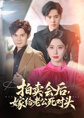 拍卖会后嫁给老公死对头