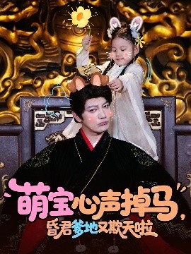 萌宝心声掉马昏君爹地又欺天啦