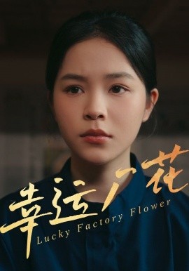 幸运厂花 幸孕厂花