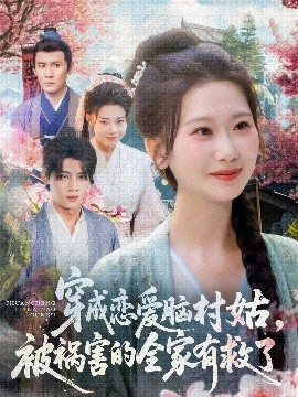 穿成恋爱脑村姑被祸害的全家有救了