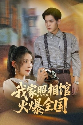 我家照相馆火爆全国 照相馆的秘密