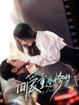 旧爱重逢绮梦 京枝欲夜