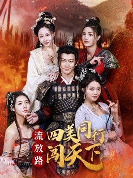 流放路四美同行闯天下
