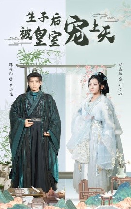 生子后被皇室宠上天 生子后我成皇室明珠