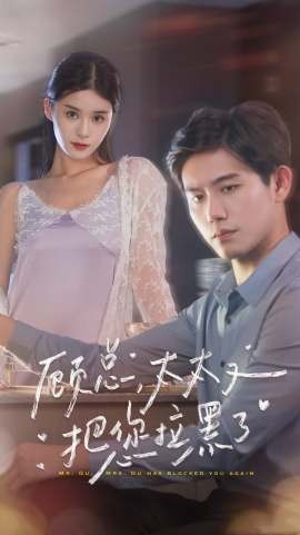 顾总太太又把您拉黑了