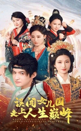 误闯女儿国走上人生巅峰