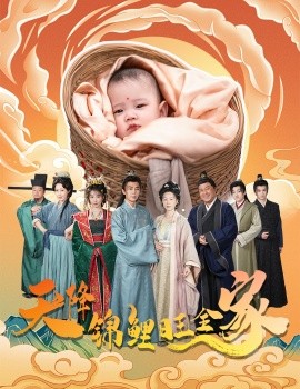 天降锦鲤旺全家 天降锦鲤